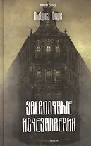 Загадочные исчезновения