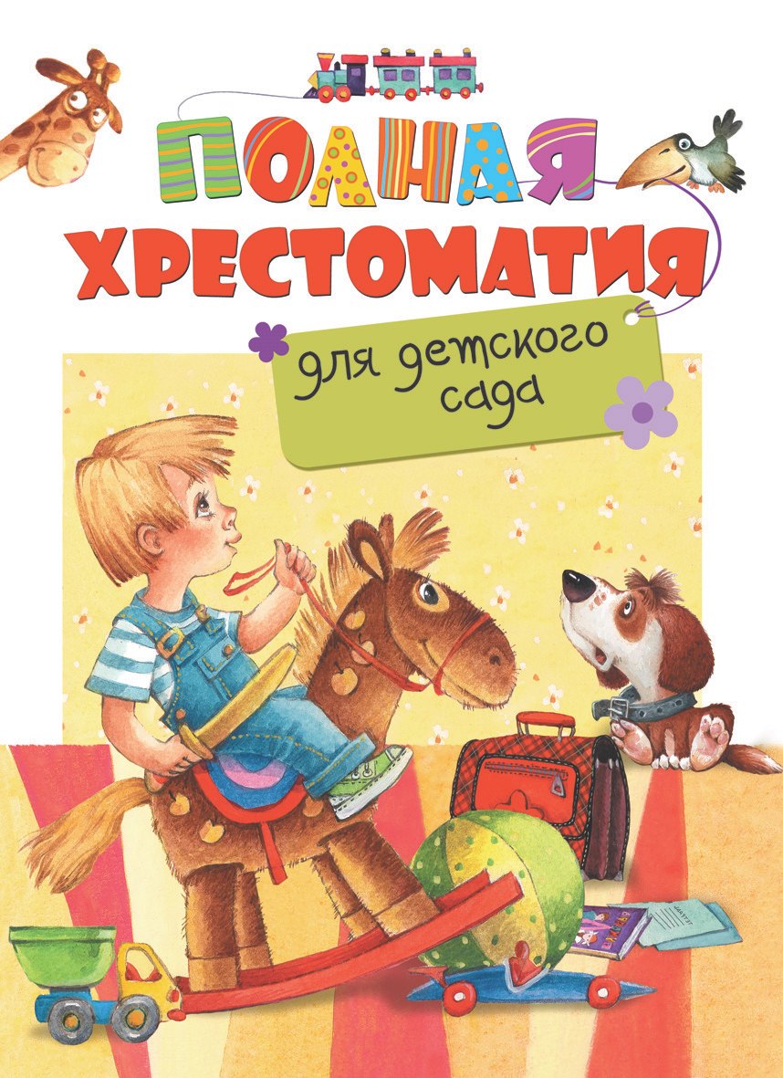 

Полная хрестоматия для детского сада