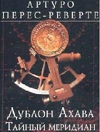 Дублон Ахава:Тайный меридиан
