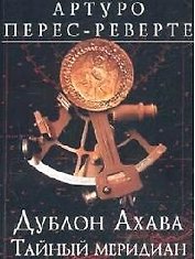 Дублон Ахава:Тайный меридиан