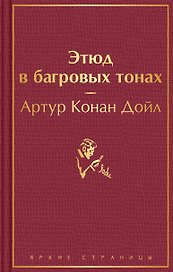 Этюд в багровых тонах