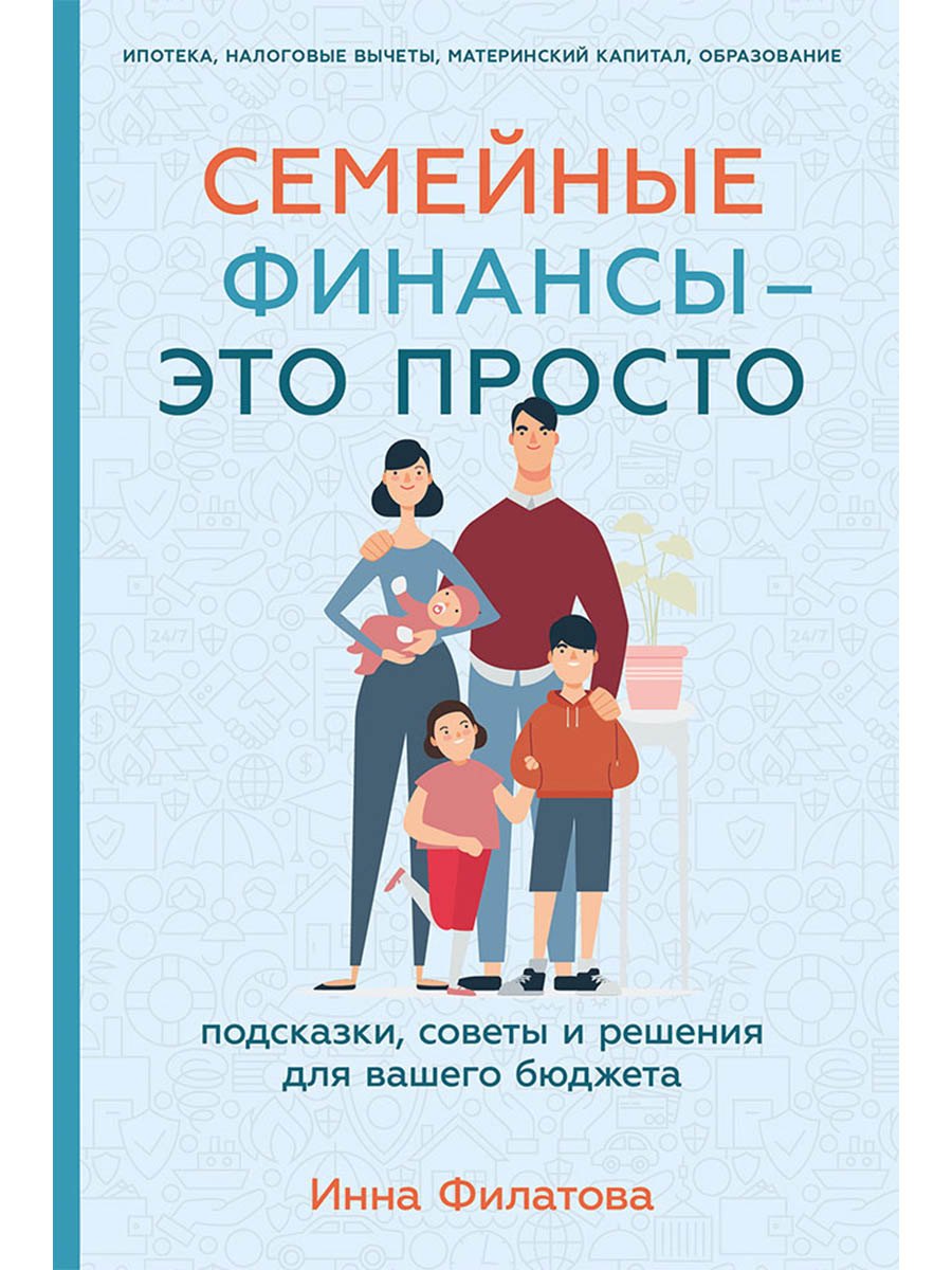 

Семейные финансы - это просто: Подсказки, советы и решения для вашего бюджета