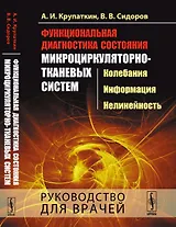 Функциональная диагностика состояния микроциркуляторно-тканевых систем: Колебания, информация, нелин