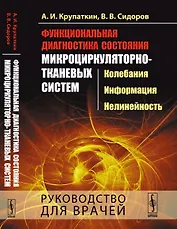Функциональная диагностика состояния микроциркуляторно-тканевых систем: Колебания, информация, нелин