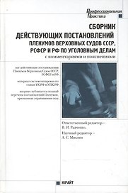 Сборник действующих постановлений Пленумов Верховных Судов СССР,РСФСР и РФ по уголовным делам (с комментариями и пояснениями)