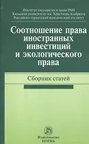 Соотношение права иностранных инвестиций и экологического права. Сборник статей