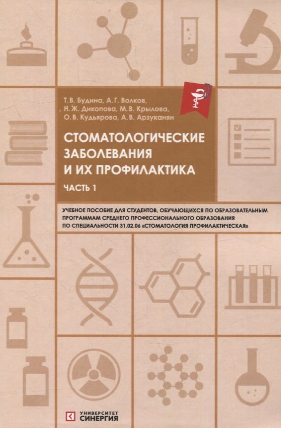 

Стоматологические заболевания и их профилактика: учебное пособие. Часть 1
