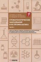 Стоматологические заболевания и их профилактика: учебное пособие. Часть 1