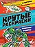 КРУТЫЕ РАСКРАСКИ. МАШИНЫ-РОБОТЫ - 0