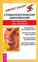 Стоматологические заболевания: Как сохранить зубы здоровыми