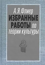 Избранные работы по теории культуры Культурные ландшафты… (АкадемБиблРосКул) Флиер