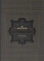 Энциклопедия Екатеринбурга т.1 1723-1807 гг. Рождение и становление (Корепанов)