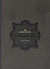 Энциклопедия Екатеринбурга т.1 1723-1807 гг. Рождение и становление (Корепанов)