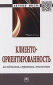 Клиентоориентированность. Исследования, стратегии, технологии. Монография - 0