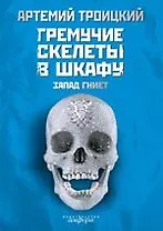 Гремучие скелеты в шкафу. Избранное у себя, 1974-1991: В 2 т. Т. 1 : Запад гниет