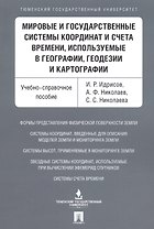 Мировые и государственные системы координат и счета времени, используемые в географии, геодезии и ка