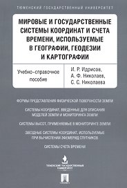 Мировые и государственные системы координат и счета времени, используемые в географии, геодезии и ка