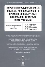 Мировые и государственные системы координат и счета времени, используемые в географии, геодезии и ка