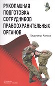 Рукопашная подготовка сотрудников правоохранительных органов - 0