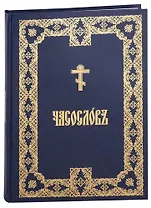 Часослов крупным шрифтом на церковно-славянском, аналойный