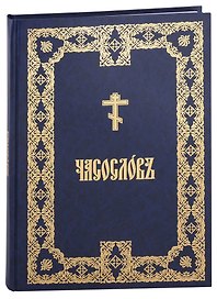 Часослов крупным шрифтом на церковно-славянском, аналойный