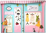 Модные девчонки