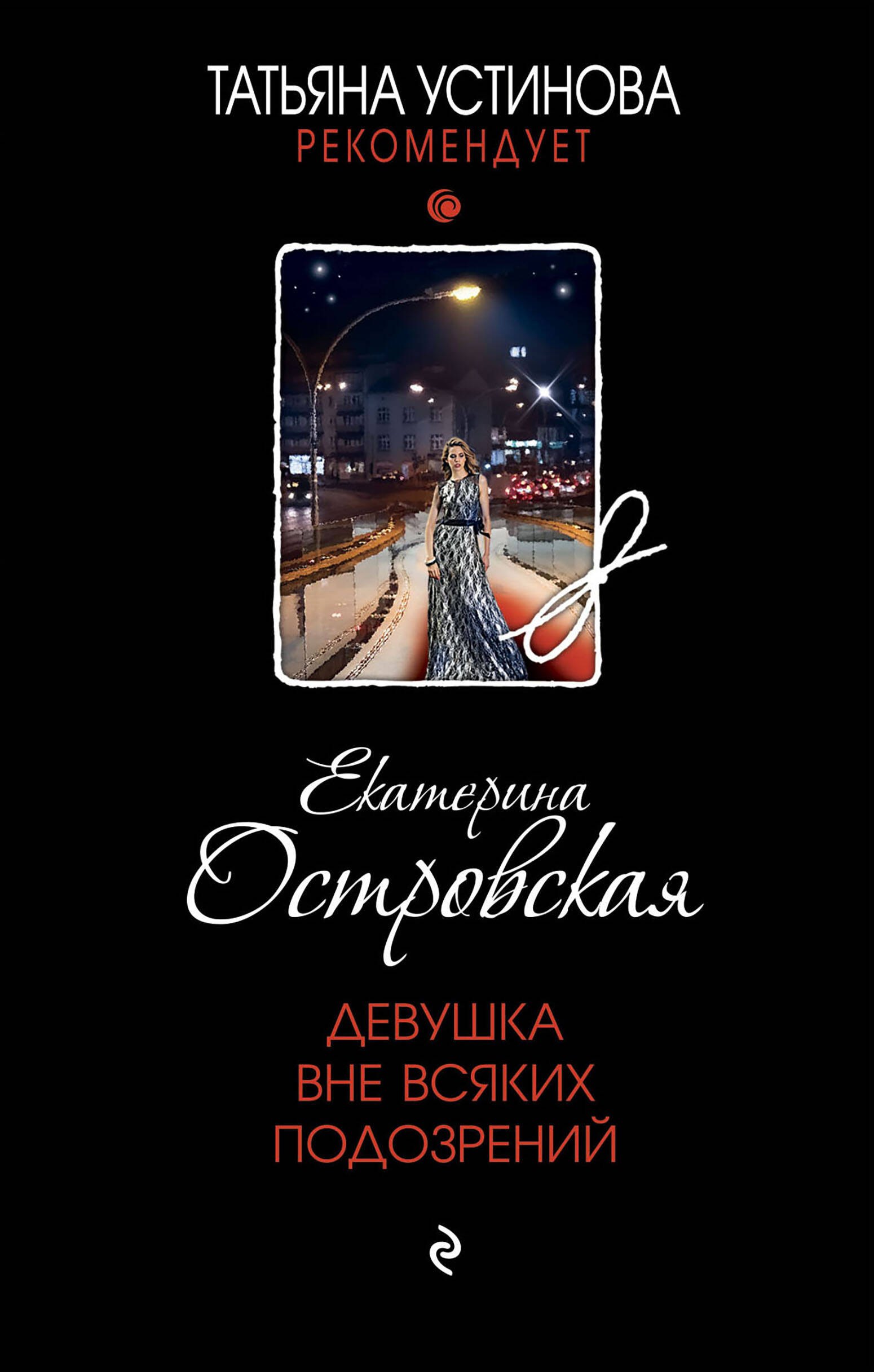 

Девушка вне всяких подозрений