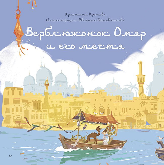 

Верблюжонок Омар и его мечта