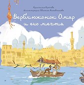 Верблюжонок Омар и его мечта - 0