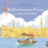 Верблюжонок Омар и его мечта