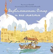 Верблюжонок Омар и его мечта