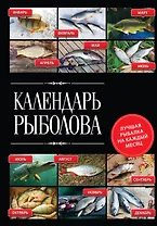 Календарь рыболова. Лучшая рыбалка на каждый месяц года
