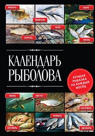 Календарь рыболова. Лучшая рыбалка на каждый месяц года