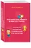 Как вырастить ребенка в мире без границ. Российский, европейский и американский опыт воспитания - 1