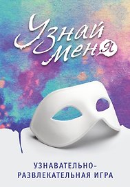 Настольная игра «Узнай меня», Издательство Эксмо