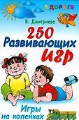 В дорогу.250 развивающих игр.Игры на коленках - 0