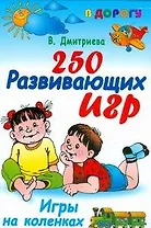 В дорогу.250 развивающих игр.Игры на коленках