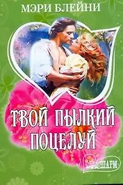 Твой пылкий поцелуй : [роман]