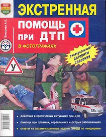 Экстренная помощь при ДТП  цв. фото