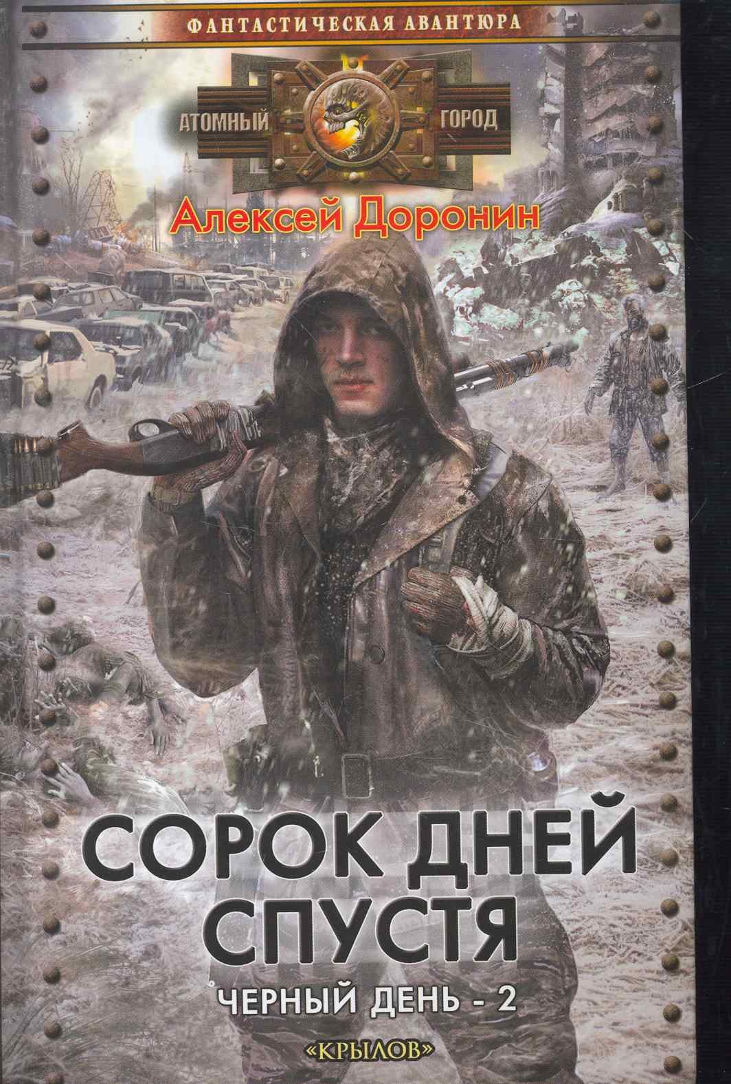 

Черный день 2. Сорок дней спустя