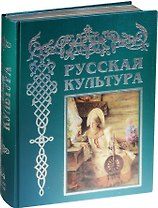 Русская культура. С древнейших времен до наших дней