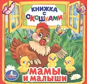Мамы и малыши