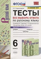 Тесты по русскому языку без выбора ответа. 6 класс. Часть 2 (к учебнику М.Т. Баранова и др., М.: Просвещение)