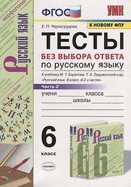 Тесты по русскому языку без выбора ответа. 6 класс. Часть 2 (к учебнику М.Т. Баранова и др., М.: Просвещение)