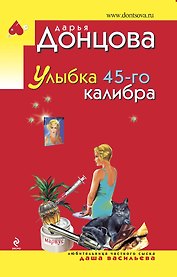 Улыбка 45-го калибра: роман