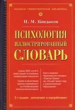 Психология. Иллюстрированный словарь. 2 -е изд.