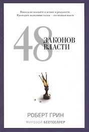 48 законов власти
