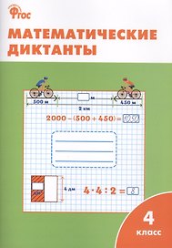 Математические диктанты. 4 класс.  ФГОС