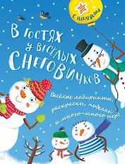 В гостях у весёлых снеговичков