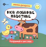 Мои любимые животные. Раскрашивай и учи слова